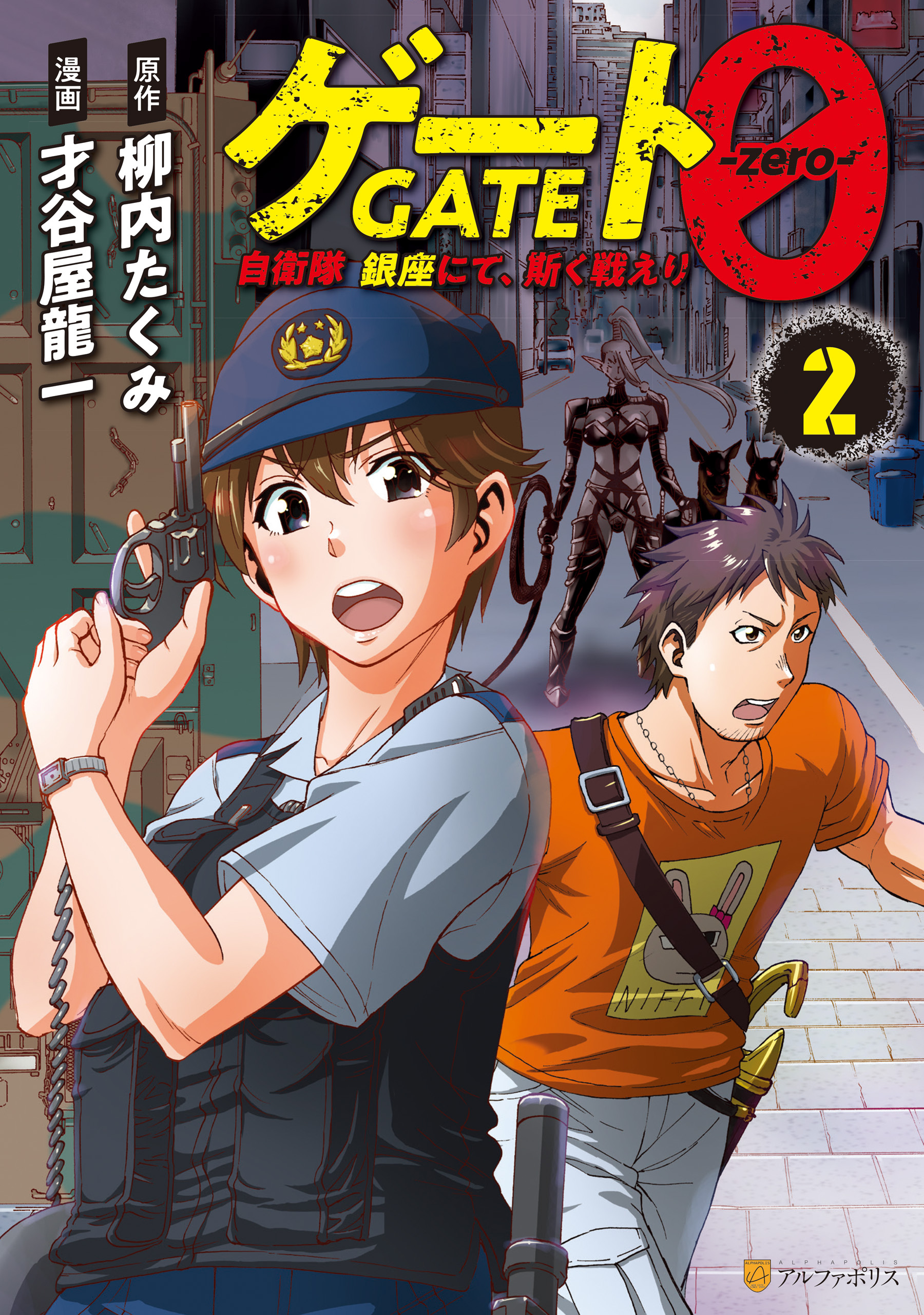 ゲート０ -zero-　自衛隊　銀座にて、斯く戦えり２