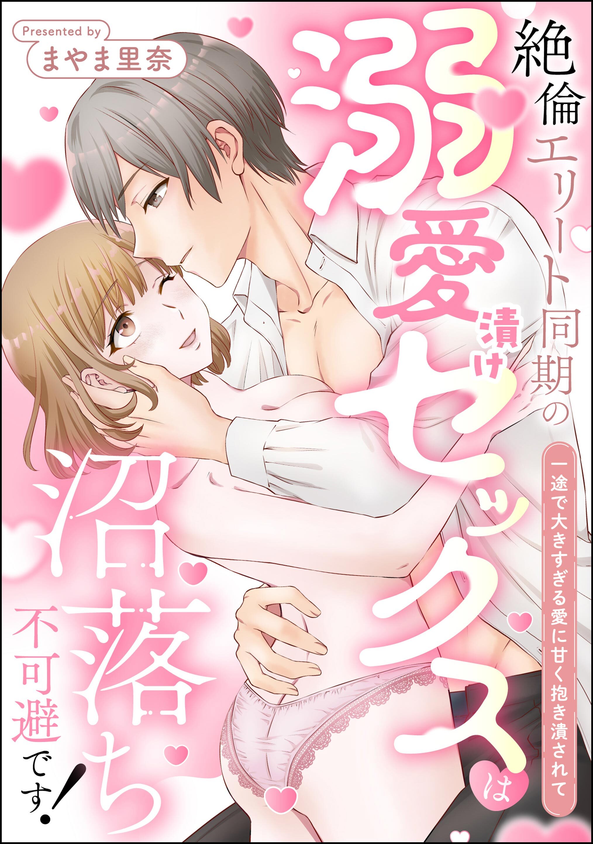 絶倫エリート同期の溺愛漬けセックスは沼落ち不可避です！ 一途で大きすぎる愛に甘く抱き潰されて（単話版）