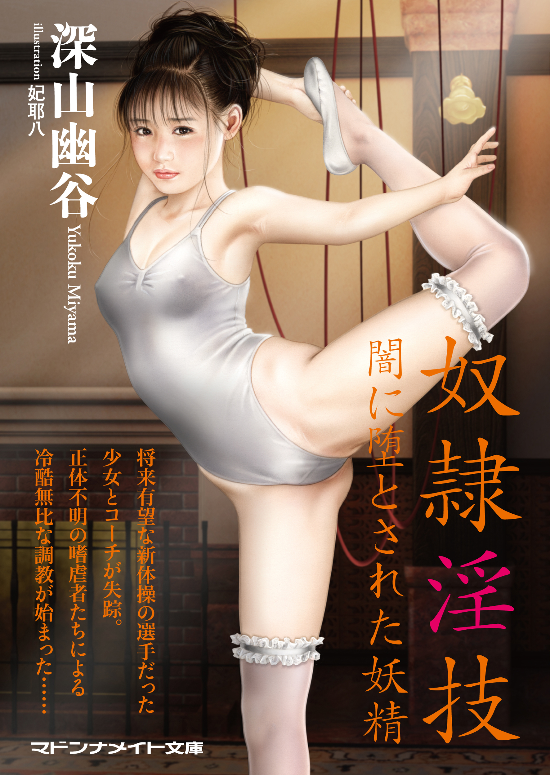 奴隷淫技　闇に堕とされた妖精