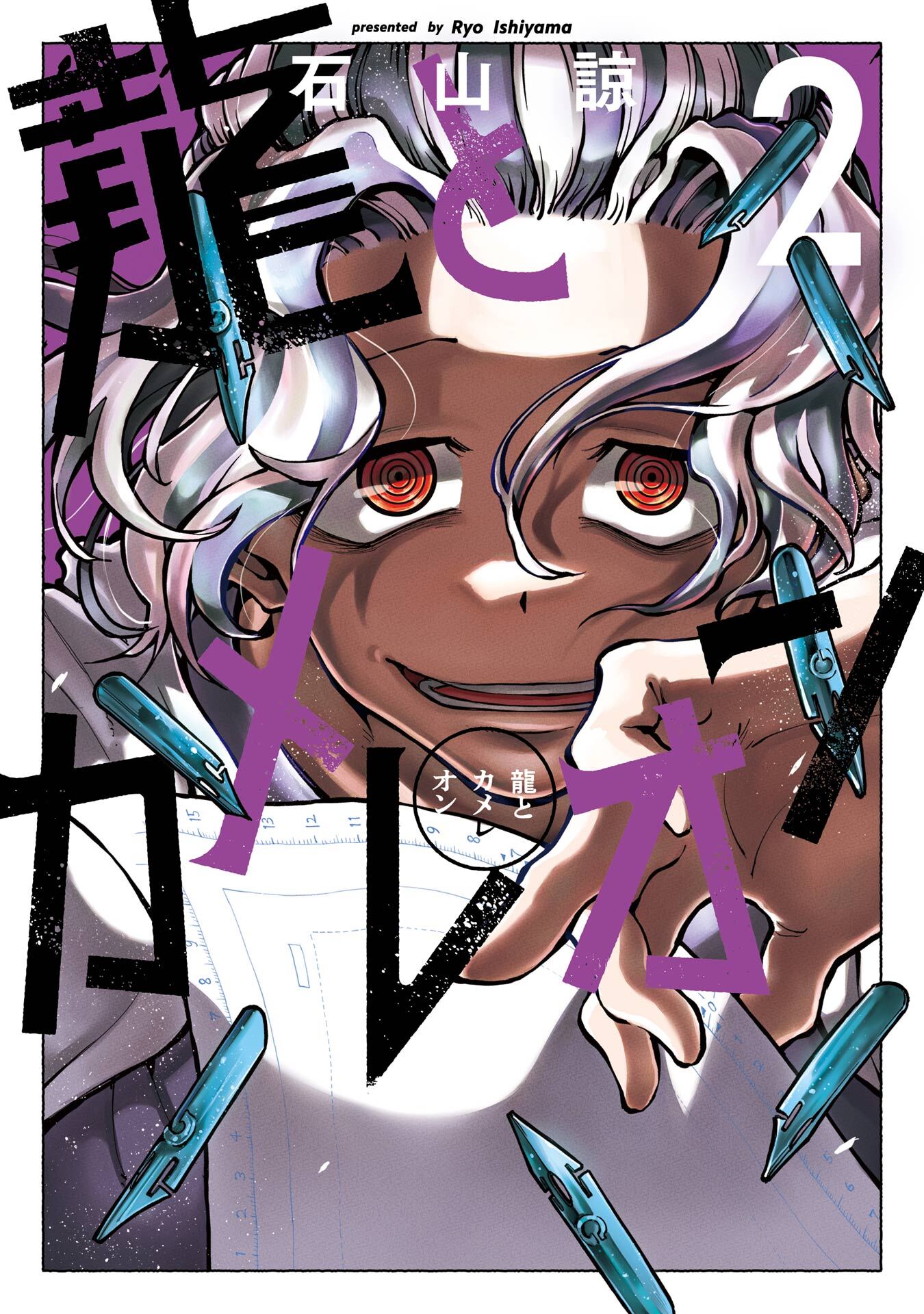 龍とカメレオン 2巻【無料お試し版】