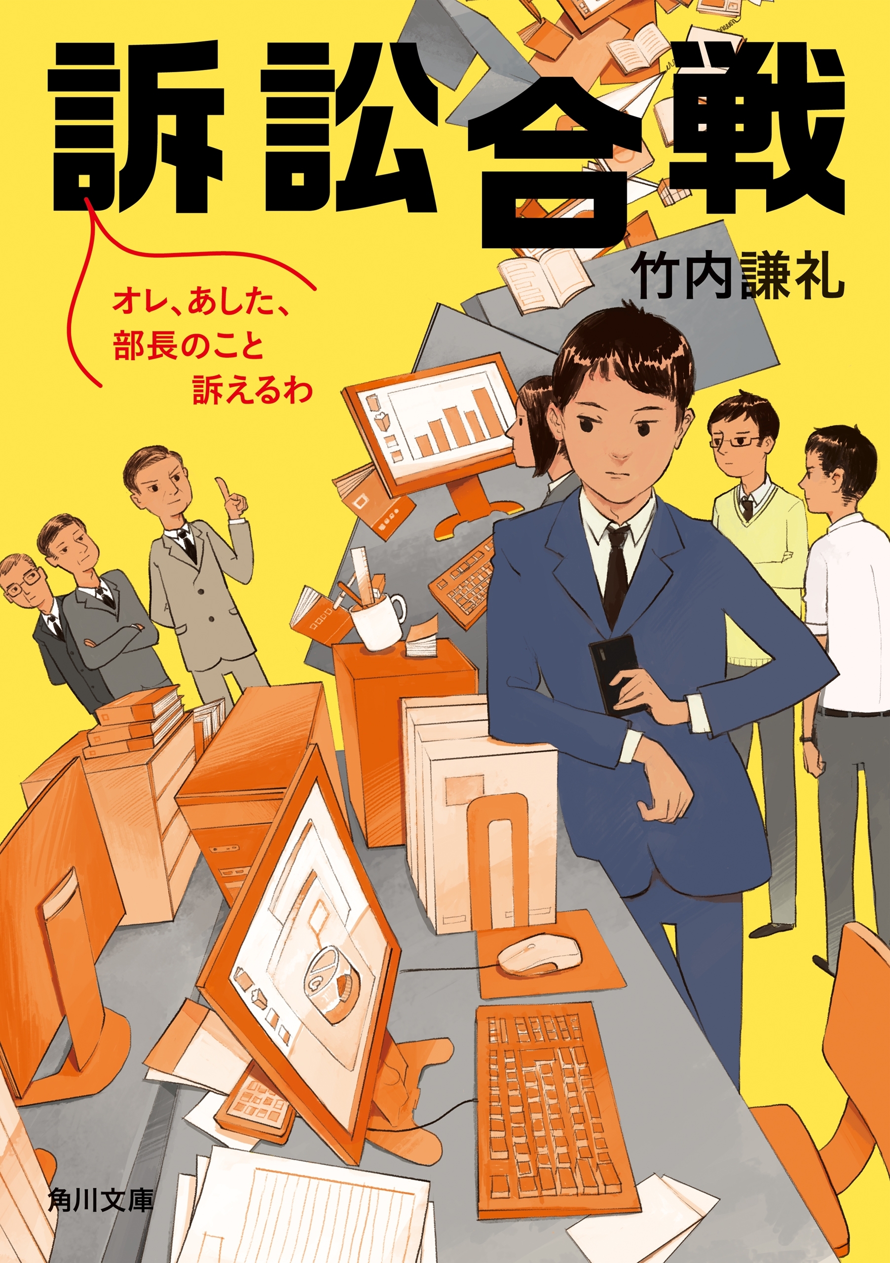 訴訟合戦　オレ、あした、部長のこと訴えるわ