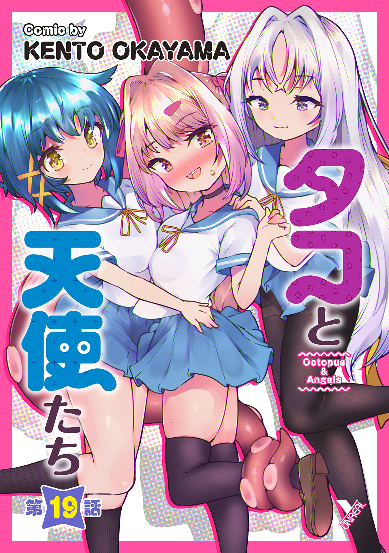 タコと天使たち第19話【単話】