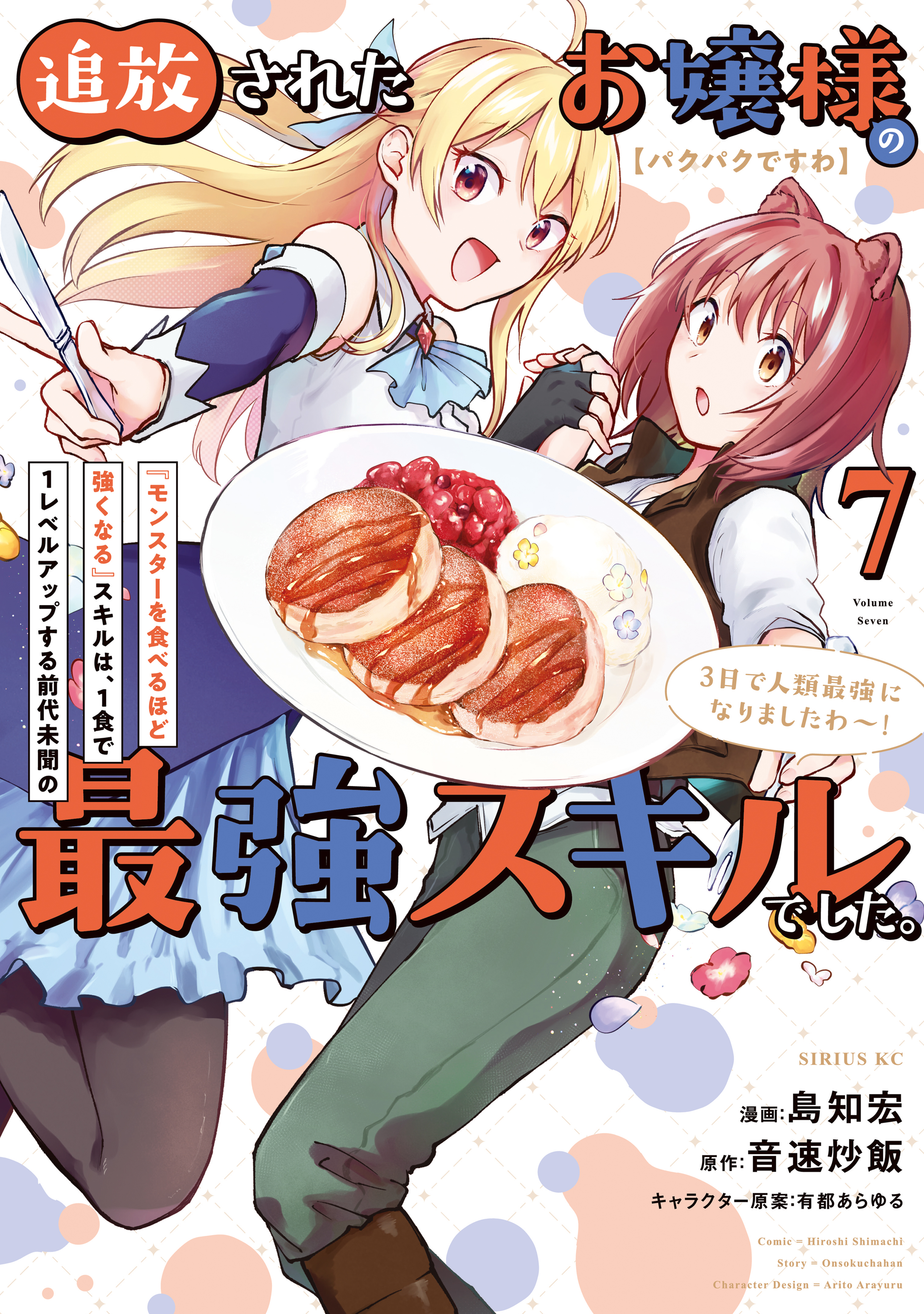 【パクパクですわ】追放されたお嬢様の『モンスターを食べるほど強くなる』スキルは、１食で１レベルアップする前代未聞の最強スキルでした。３日で人類最強になりましたわ～！（７）