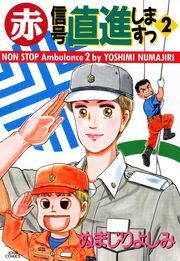 赤信号 直進しますっ ： 2