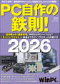 PC自作の鉄則!2026