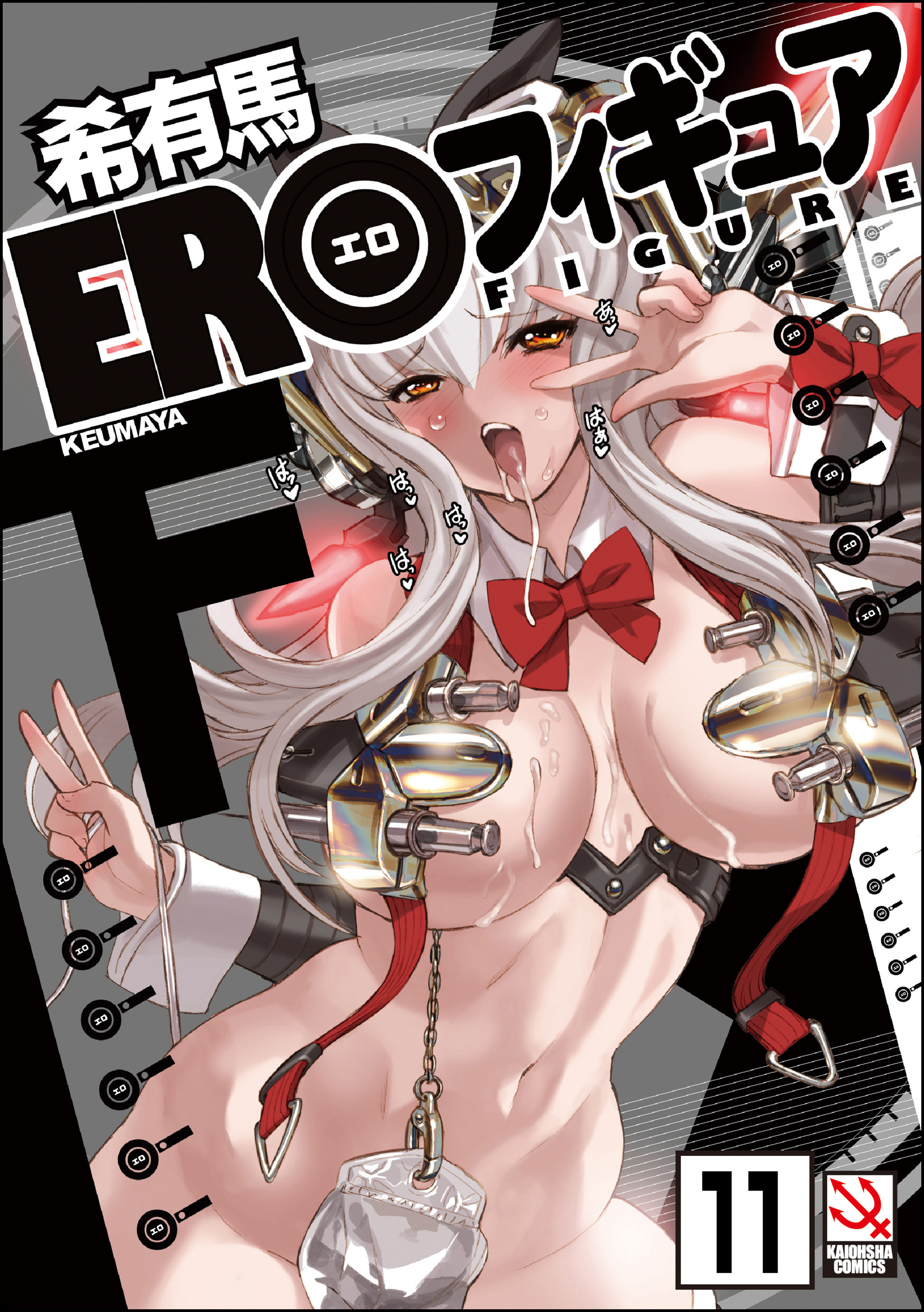 EROフィギュア（分冊版）【第11話】