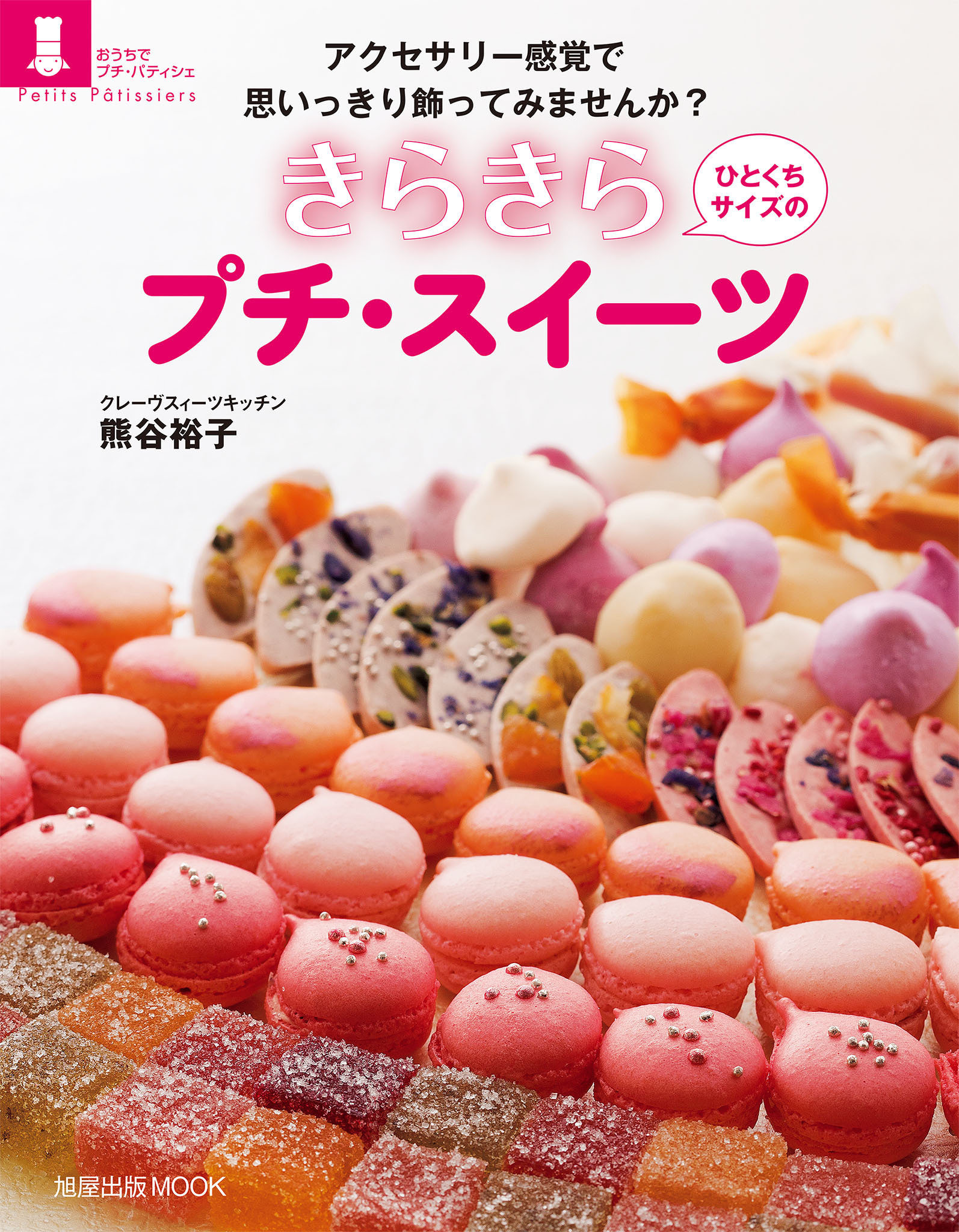 旭屋出版ＭＯＯＫ　ひとくちサイズの　きらきらプチ・スイーツ