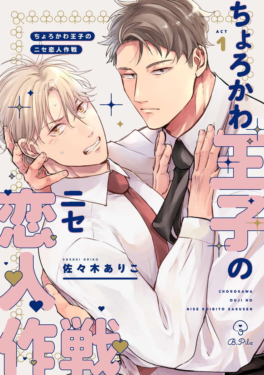 【期間限定　無料お試し版　閲覧期限2026年6月24日】ちょろかわ王子のニセ恋人作戦 act.1