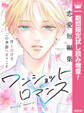 ワンショットロマンス【期間限定試し読み増量】