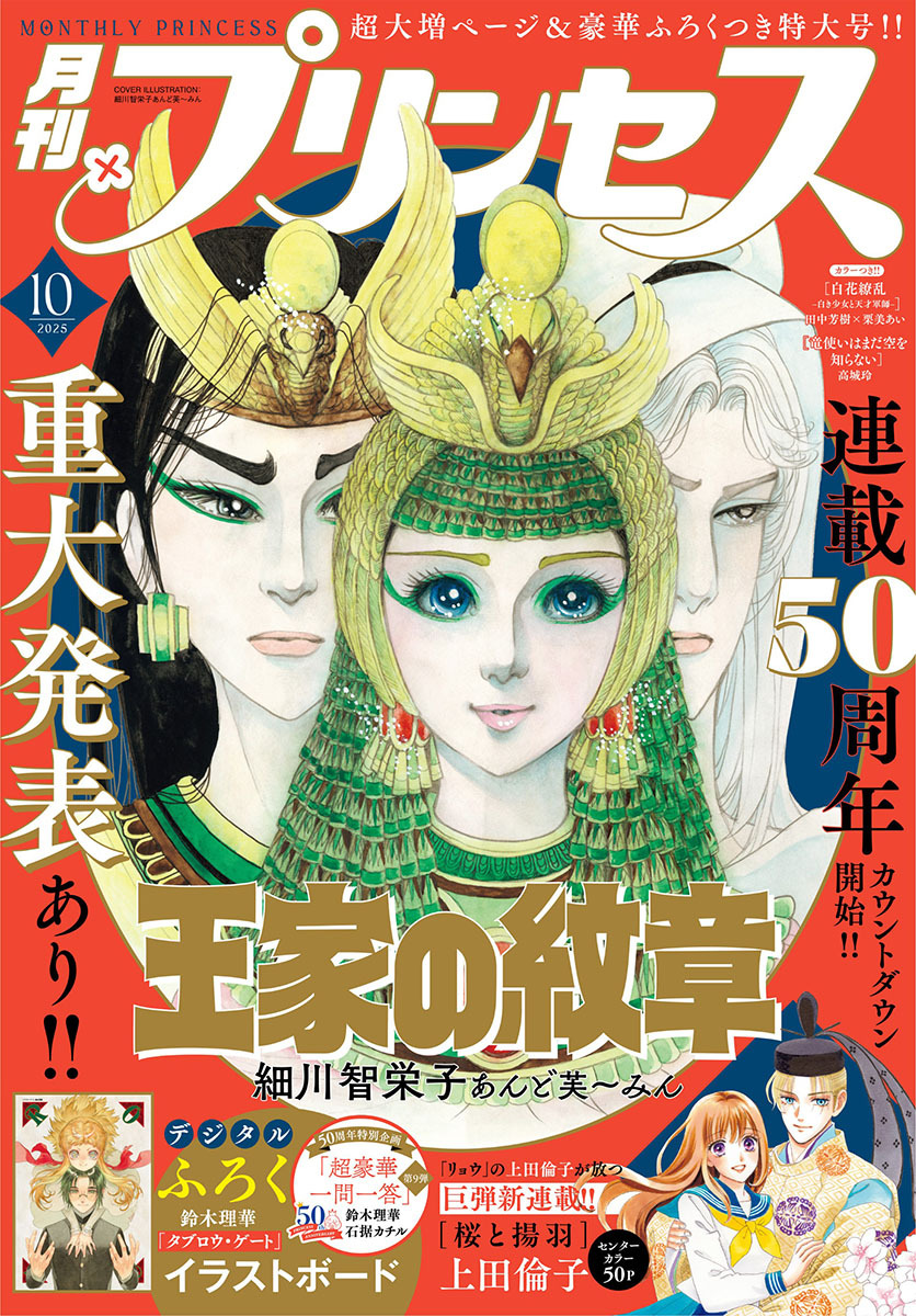 プリンセス　2025年10月特大号