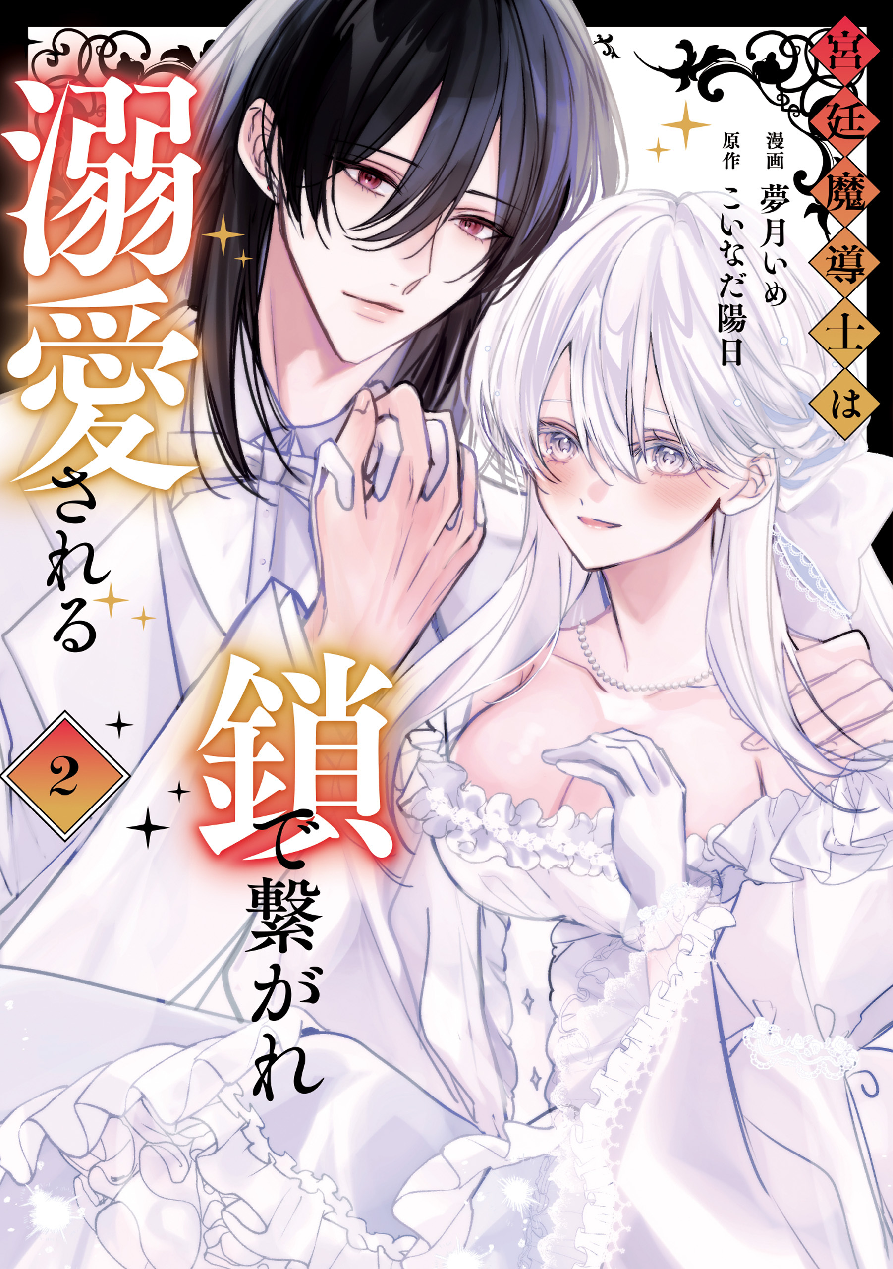 宮廷魔導士は鎖で繋がれ溺愛される