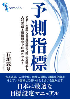 予測指標 KPIを超える目標設定で売上を達成し、人材育成と組織開発を成功させる!