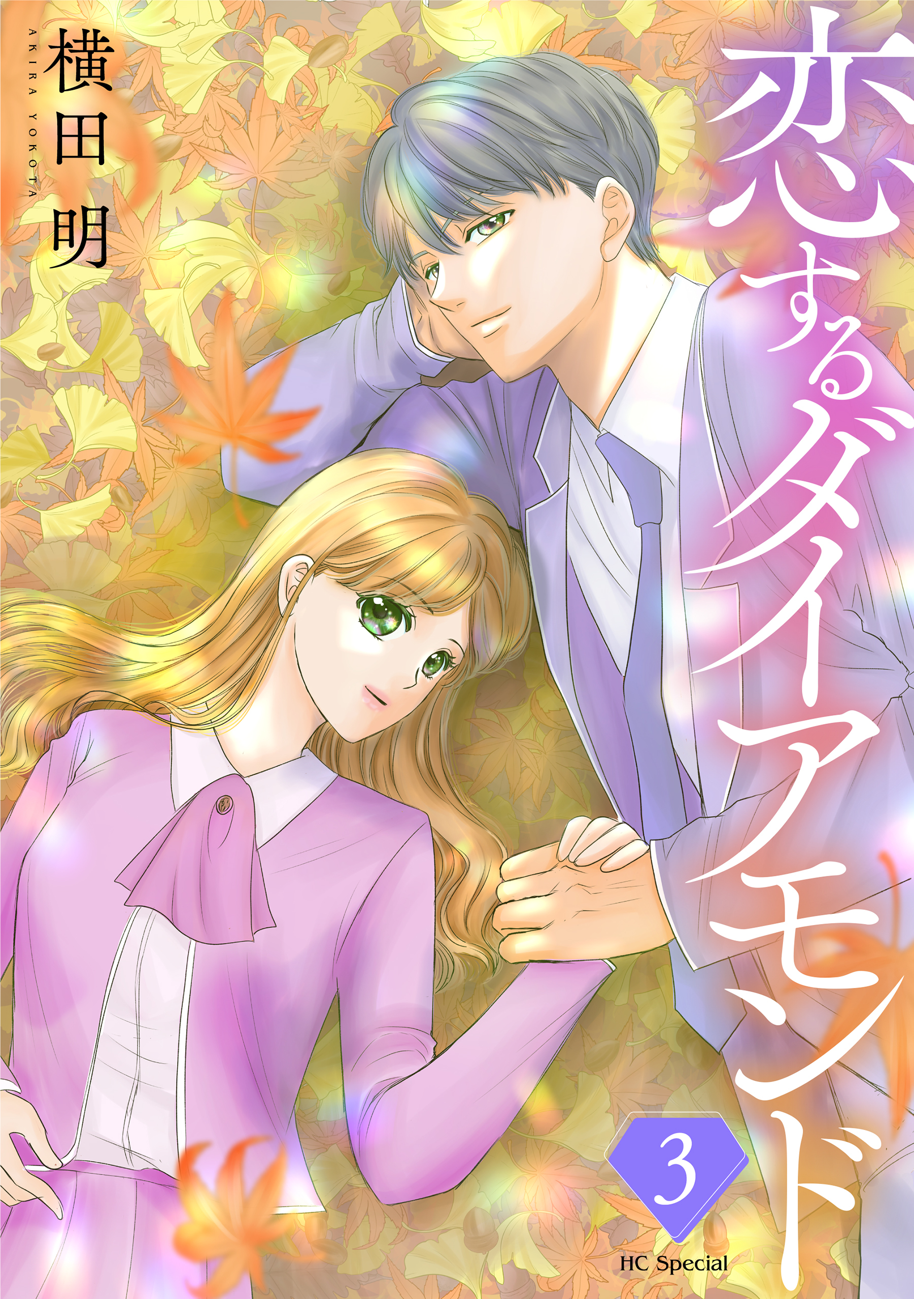 恋するダイアモンド（３）【おまけ描き下ろし付き】