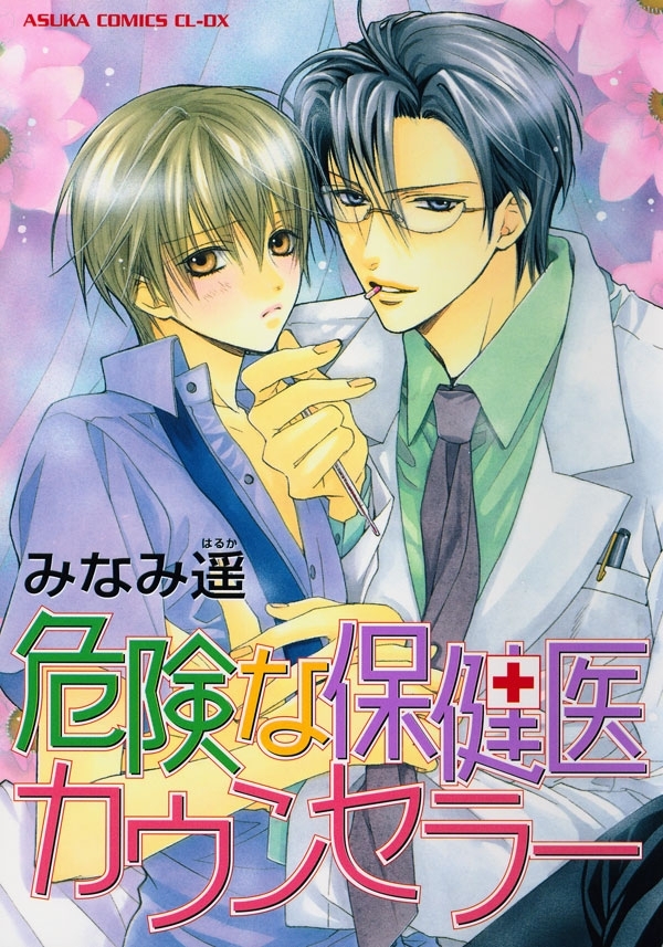 危険な保健医カウンセラー