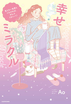 幸せミラクル 見えない世界とつながれば、ぜんぶうまくいく!