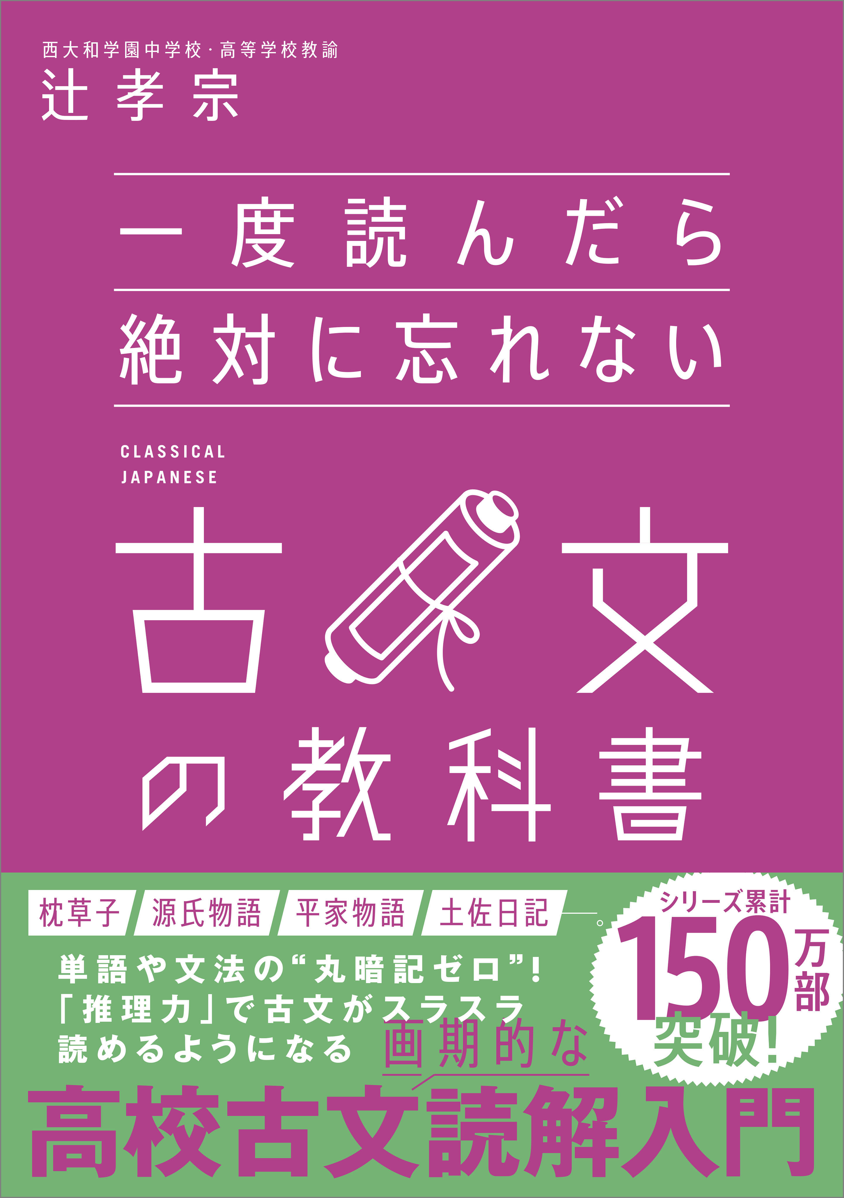 一度読んだら絶対に忘れない古文の教科書