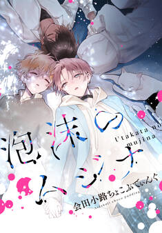 【期間限定 無料お試し版】泡沫のムジナ 【連載版】: 1
