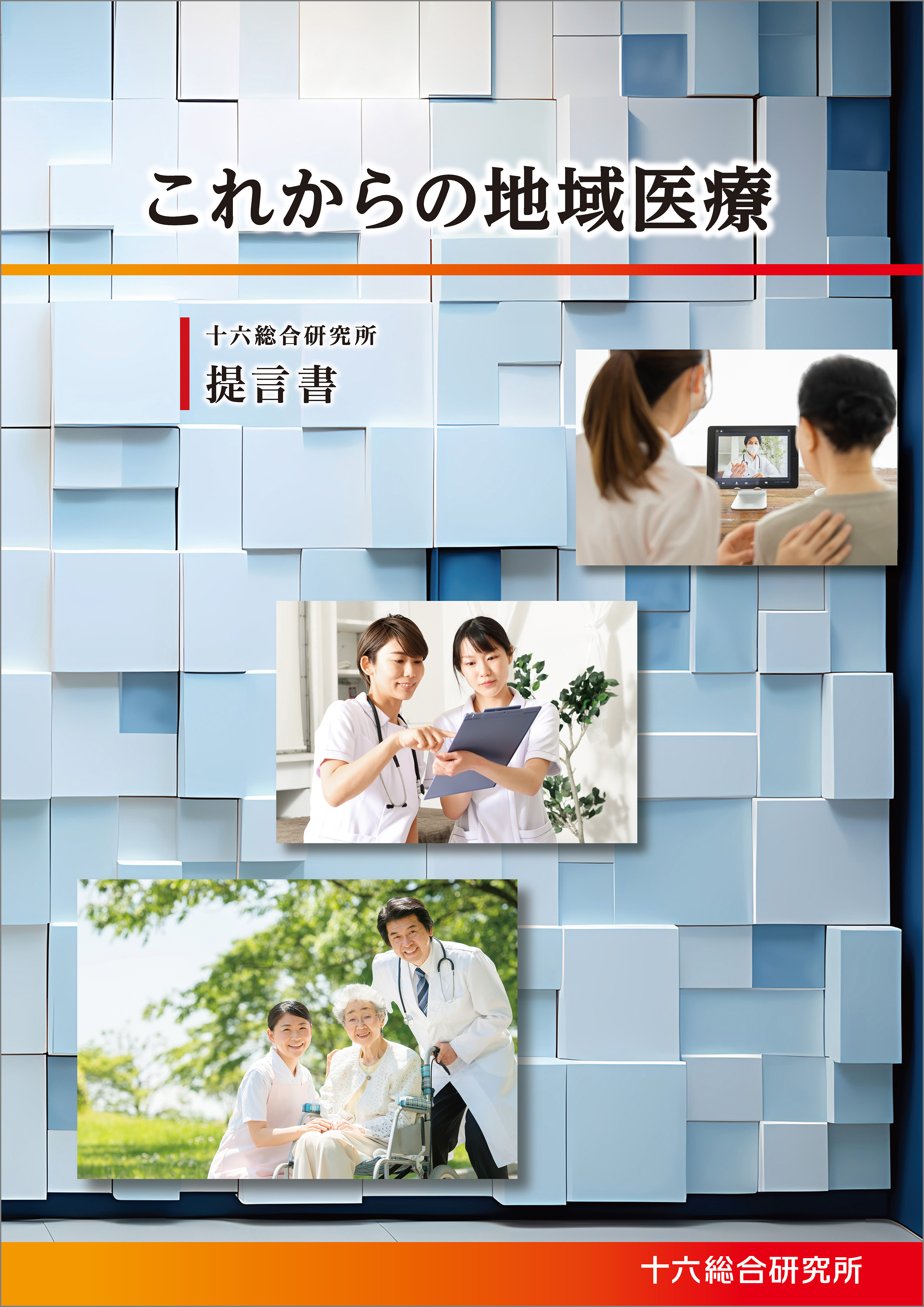 これからの地域医療