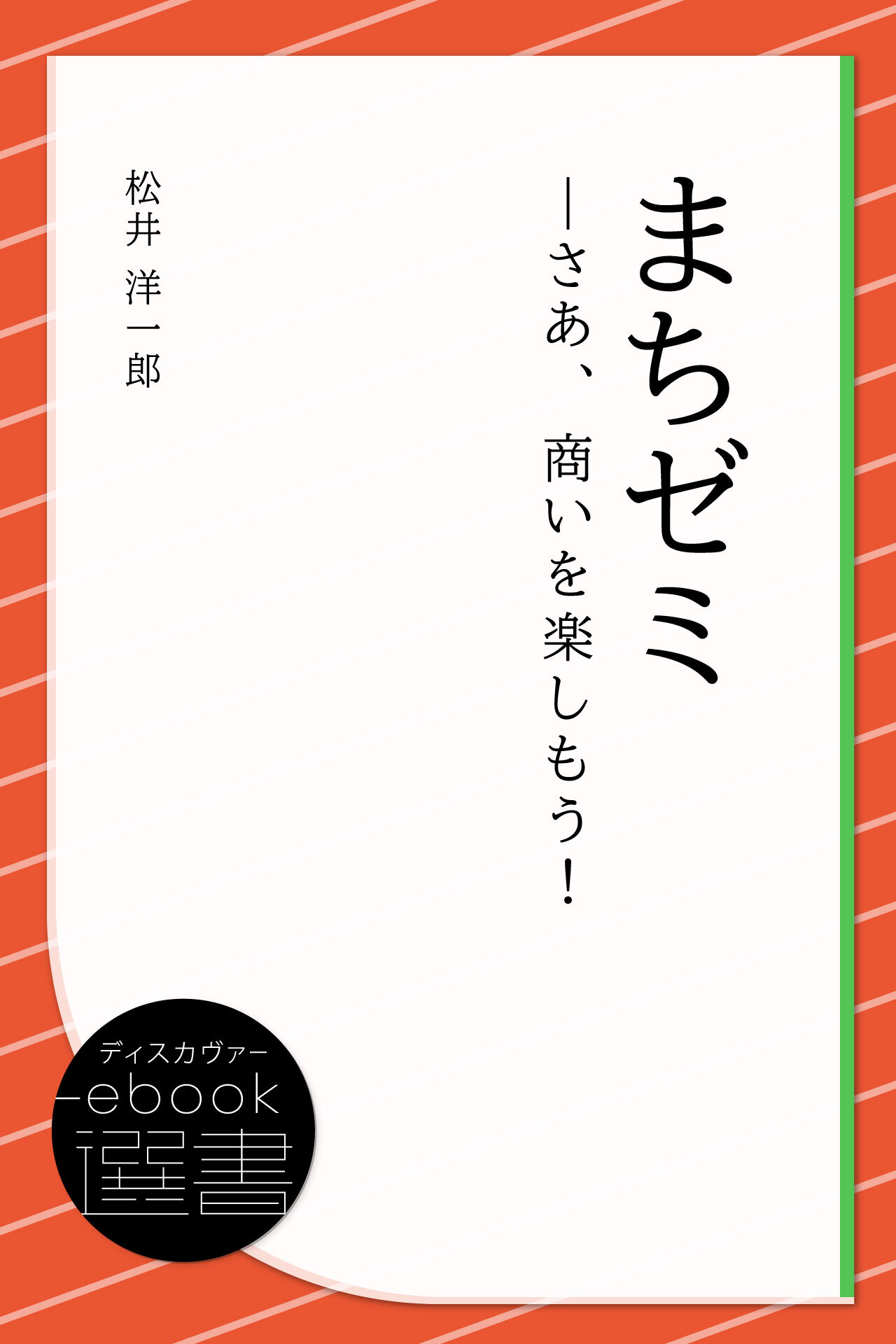 まちゼミ―さあ、商いを楽しもう！