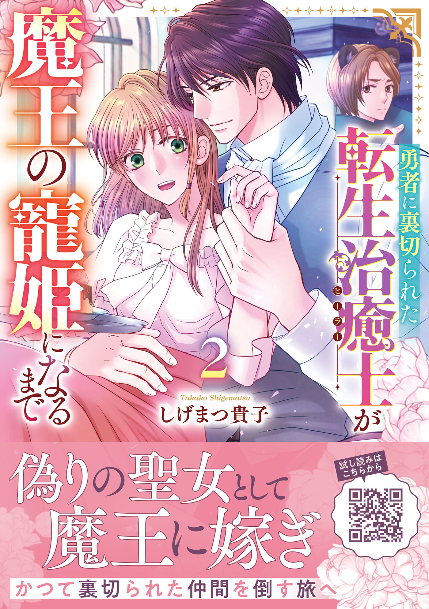 勇者に裏切られた転生治癒士が魔王の寵姫になるまで２