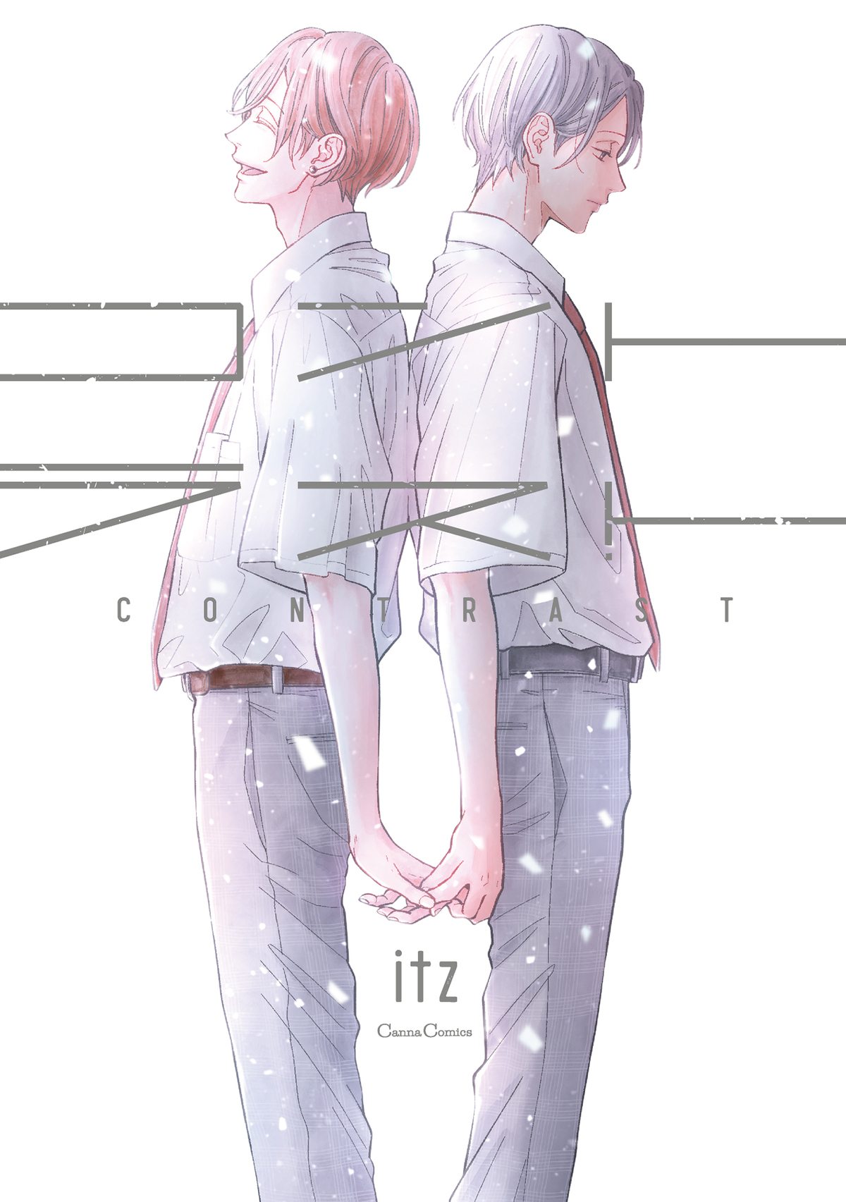 コントラスト【単行本版】