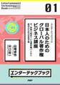 エンターテックブック 日本人のためのグローバル著作権ビジネス講座
