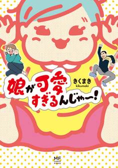 娘が可愛すぎるんじゃ~!