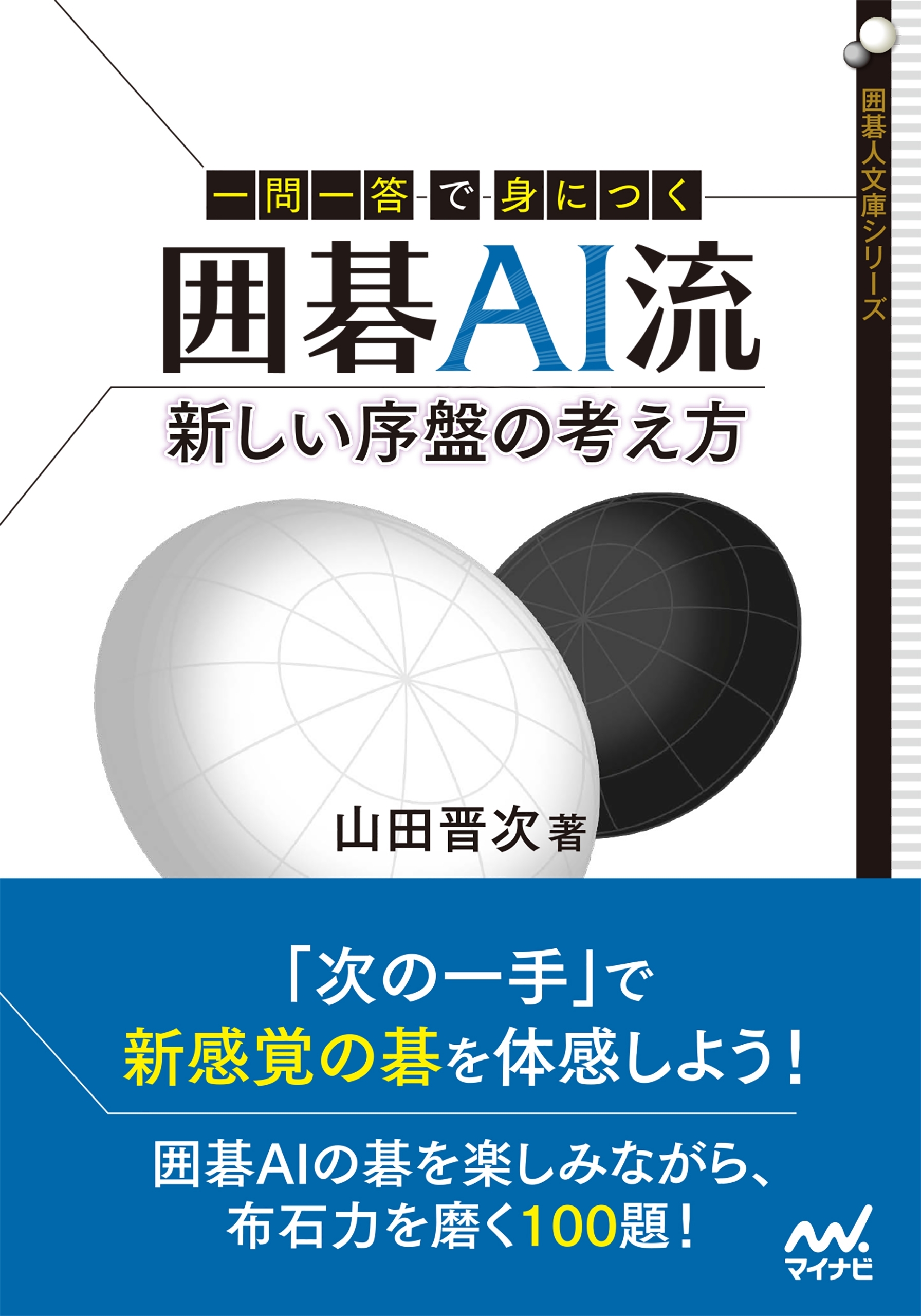 一問一答で身につく 囲碁AI流 新しい序盤の考え方