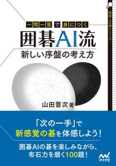 一問一答で身につく 囲碁AI流 新しい序盤の考え方