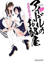 アイドルのお部屋　1