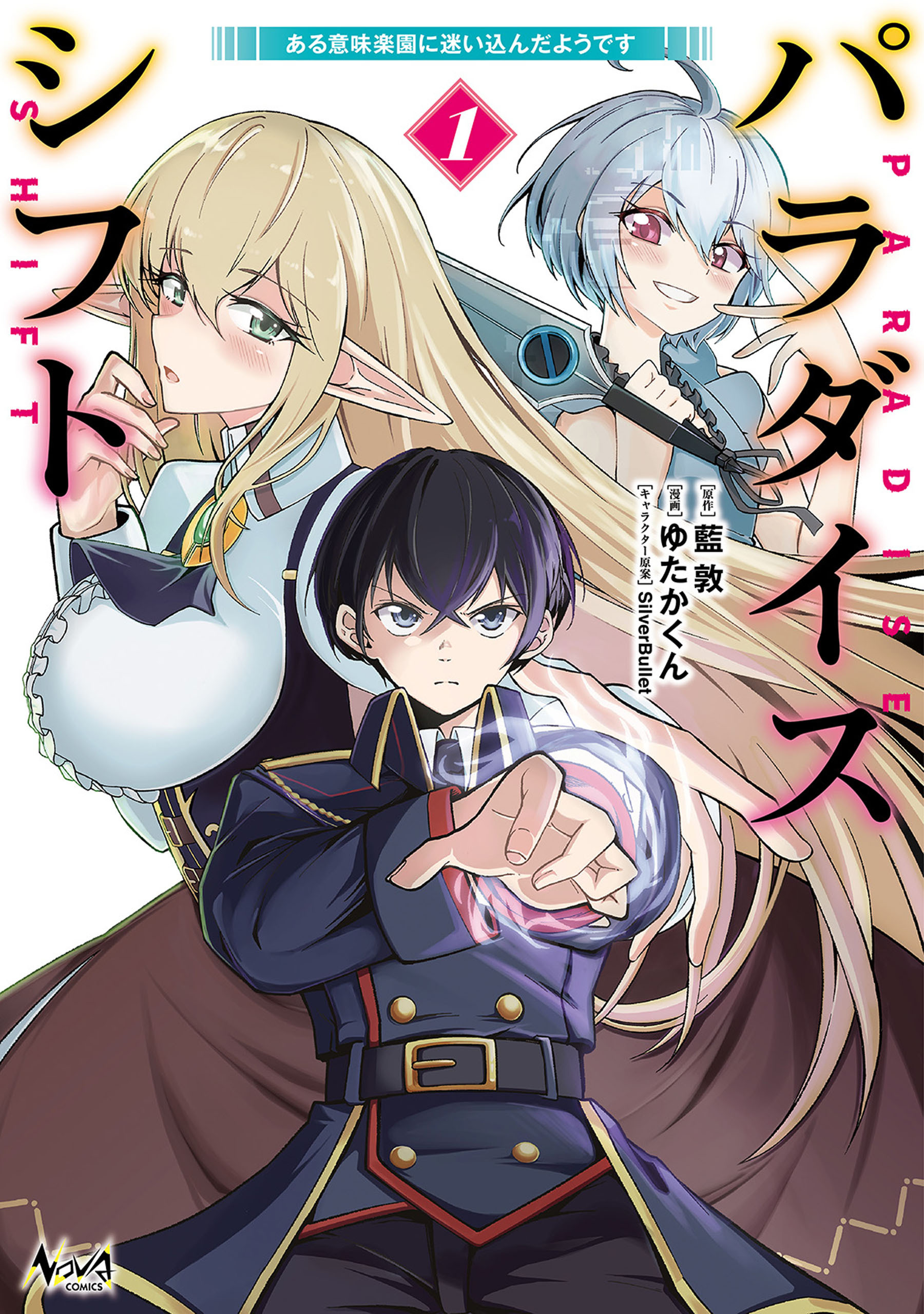 パラダイスシフト