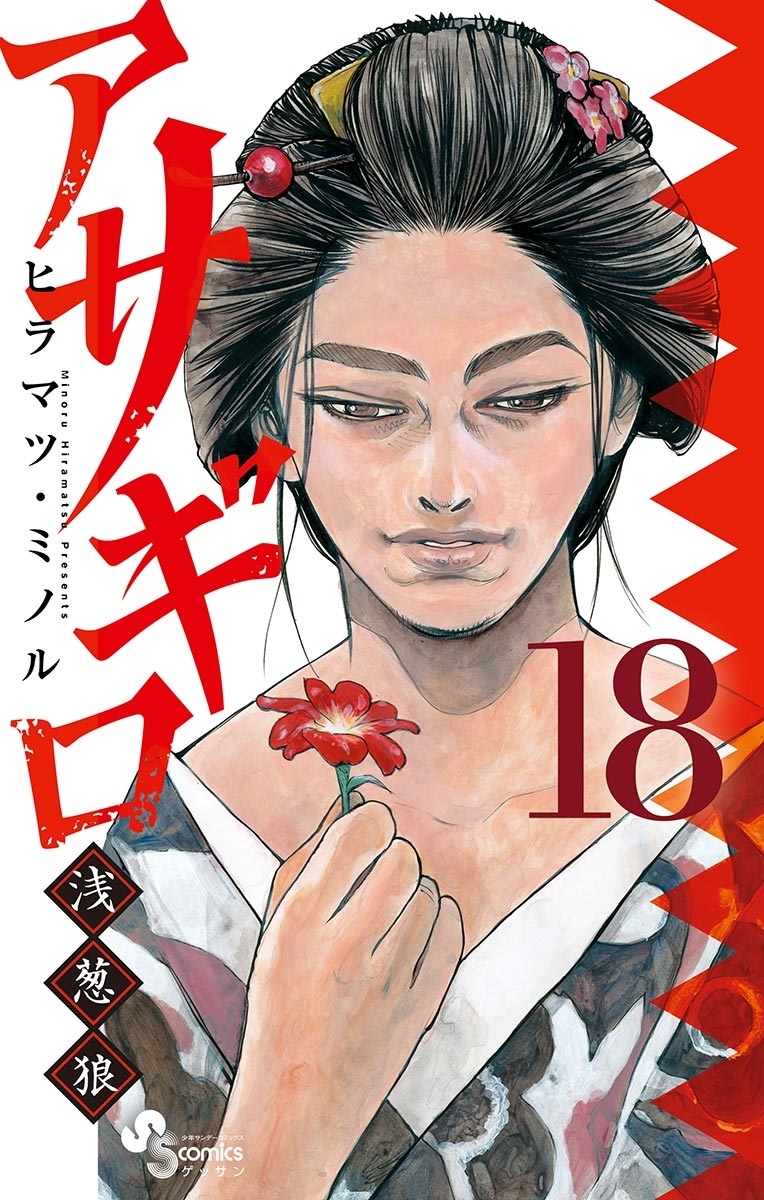 アサギロ～浅葱狼～　18