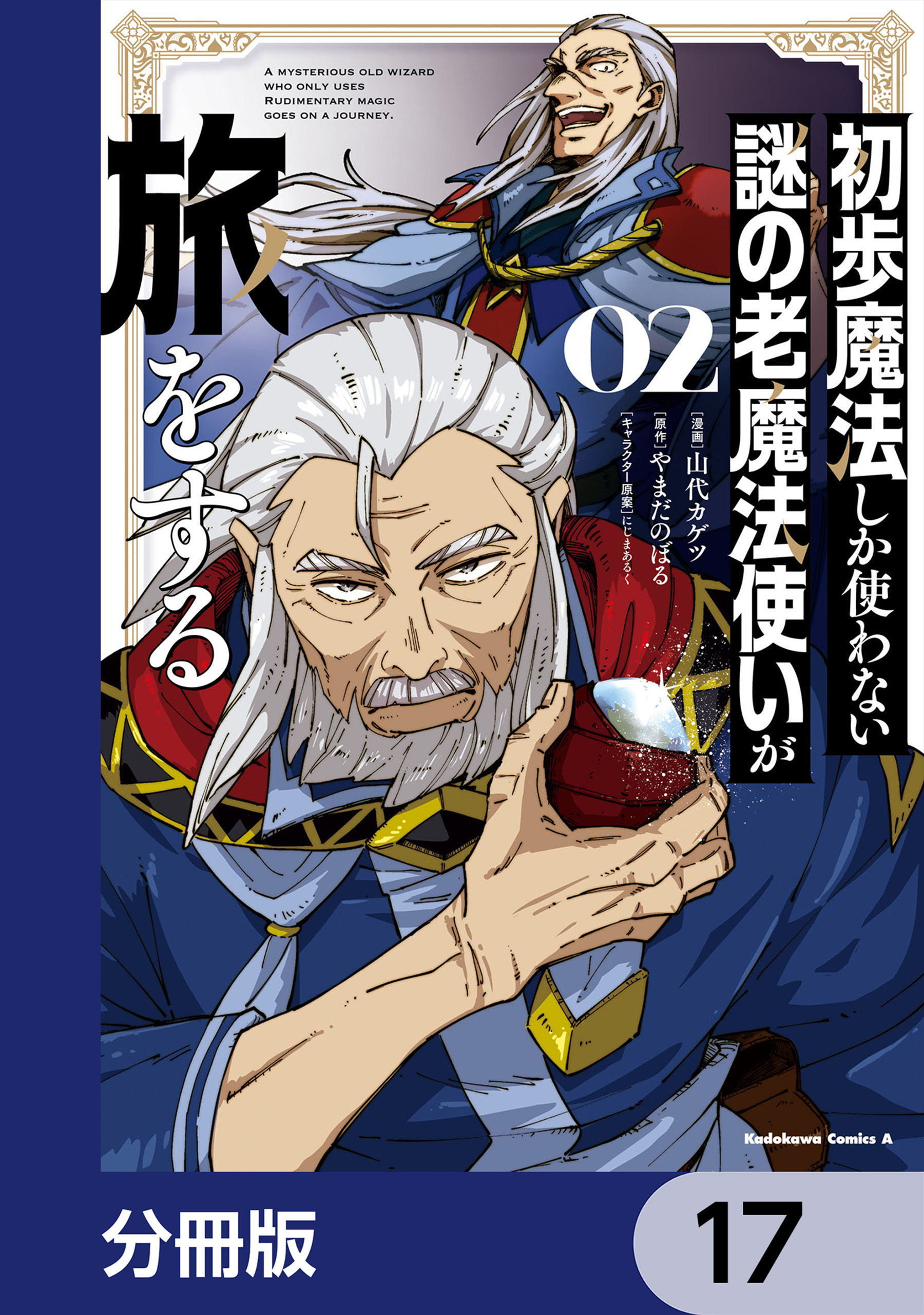 初歩魔法しか使わない謎の老魔法使いが旅をする【分冊版】　17