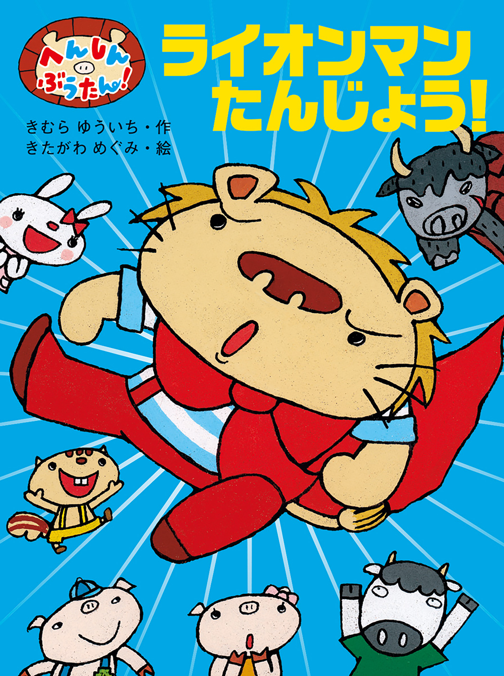 へんしん　ぶうたん！　ライオンマンたんじょう！