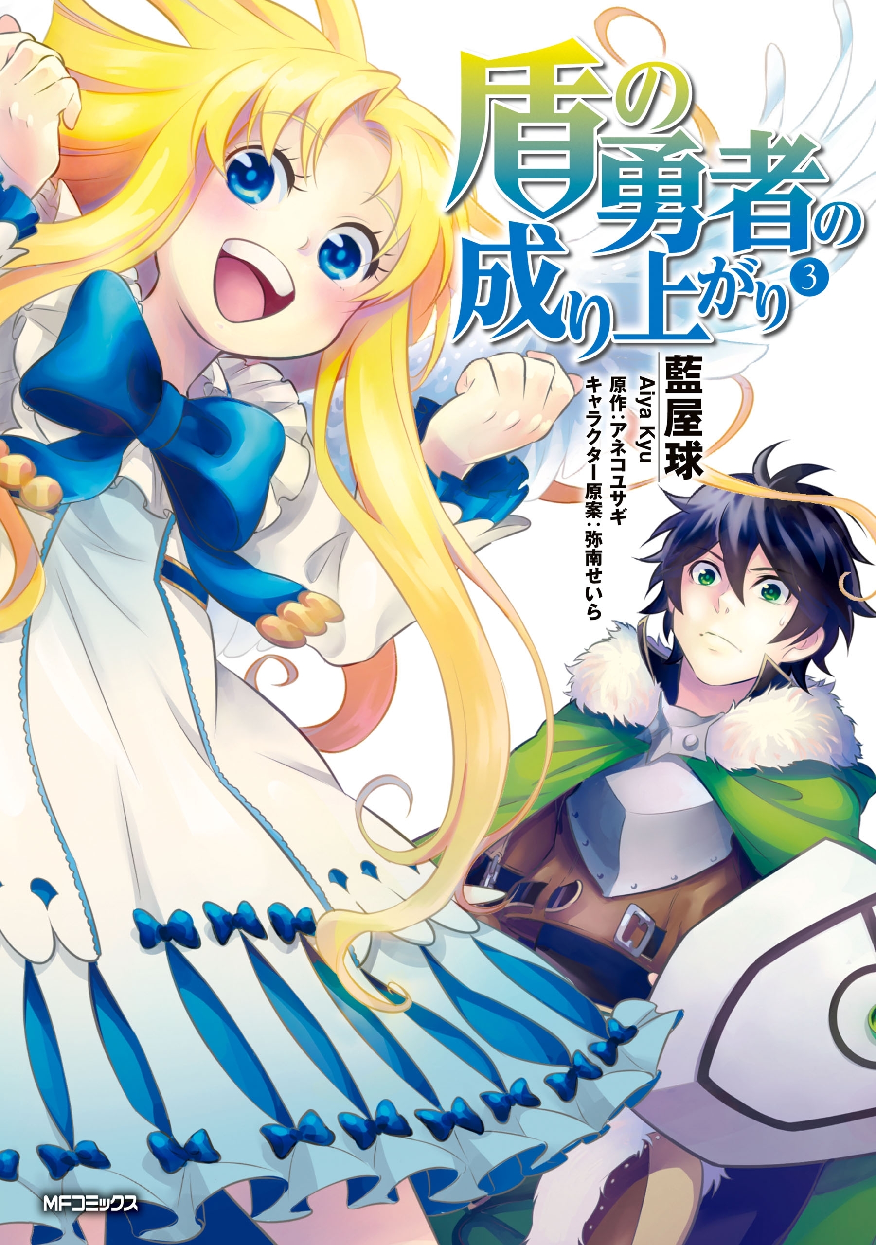 盾の勇者の成り上がり　3【期間限定 無料お試し版】