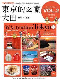 東京的玄關 大田/ WAttention Tokyo (Taiwan Edition) vol. 02
