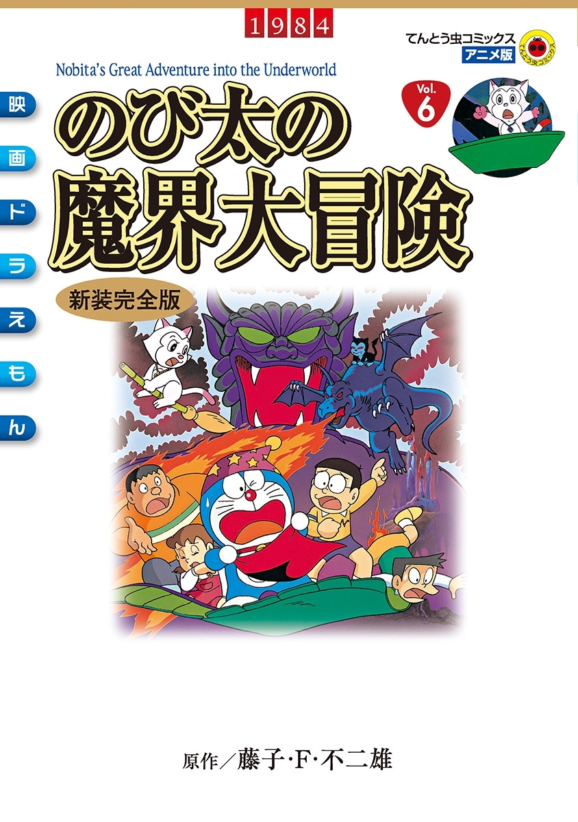 映画ドラえもん5巻|藤子・Ｆ・不二雄|人気漫画を無料で試し読み・全巻 ...