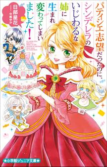パティシエ志望だったのに、シンデレラのいじわるな姉に生まれ変わってしまいました!
