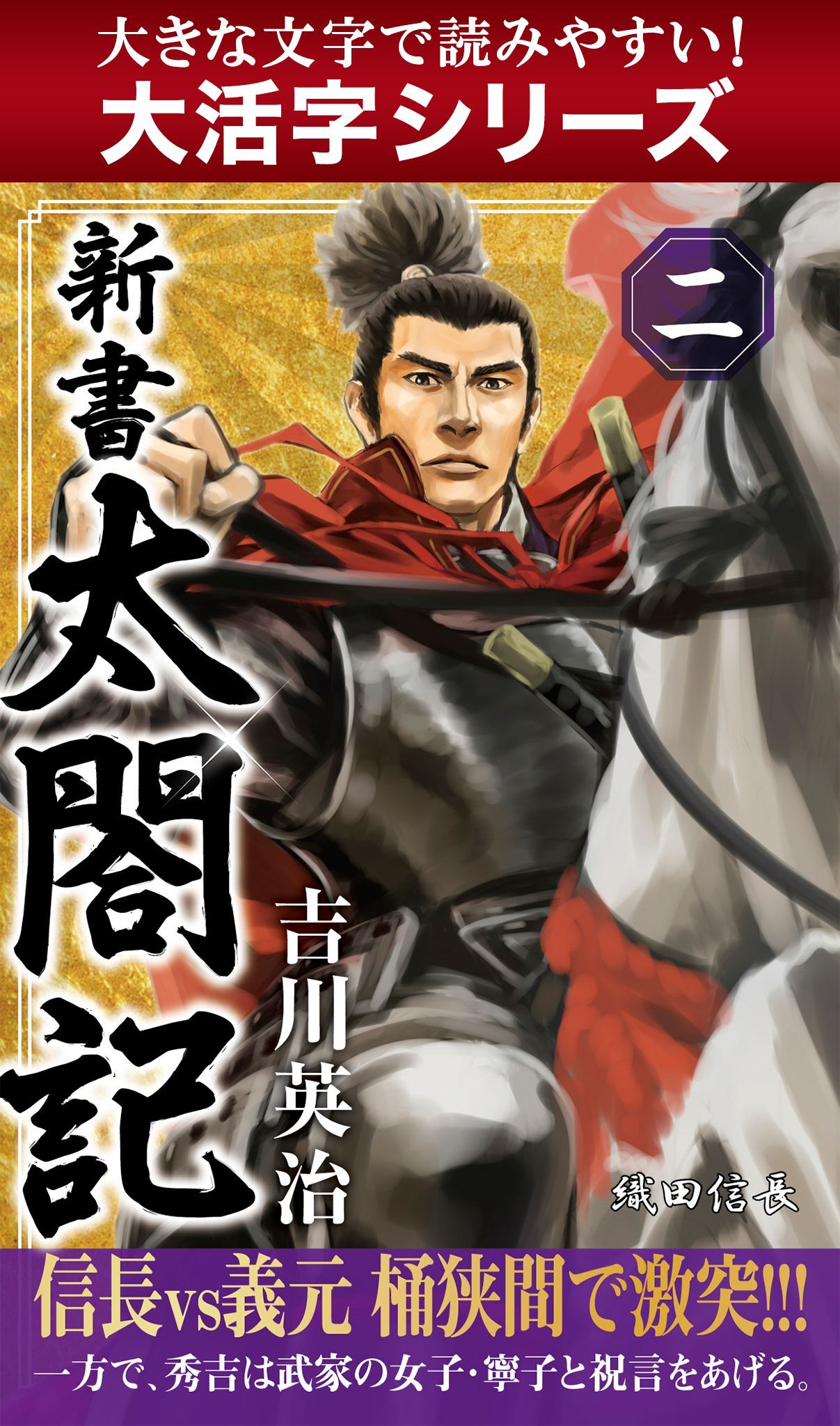 【大活字シリーズ】新書　太閤記　二