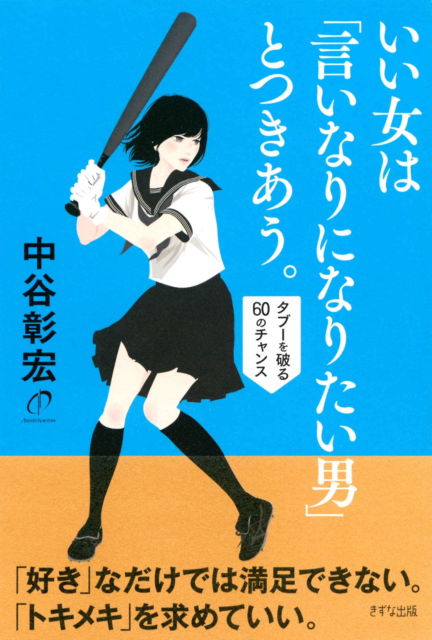 いい女は「言いなりになりたい男」とつきあう。（きずな出版）