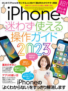 iPhone迷わず使える操作ガイド2023(超初心者向け/14シリーズやSEをはじめ幅広い機種に対応))