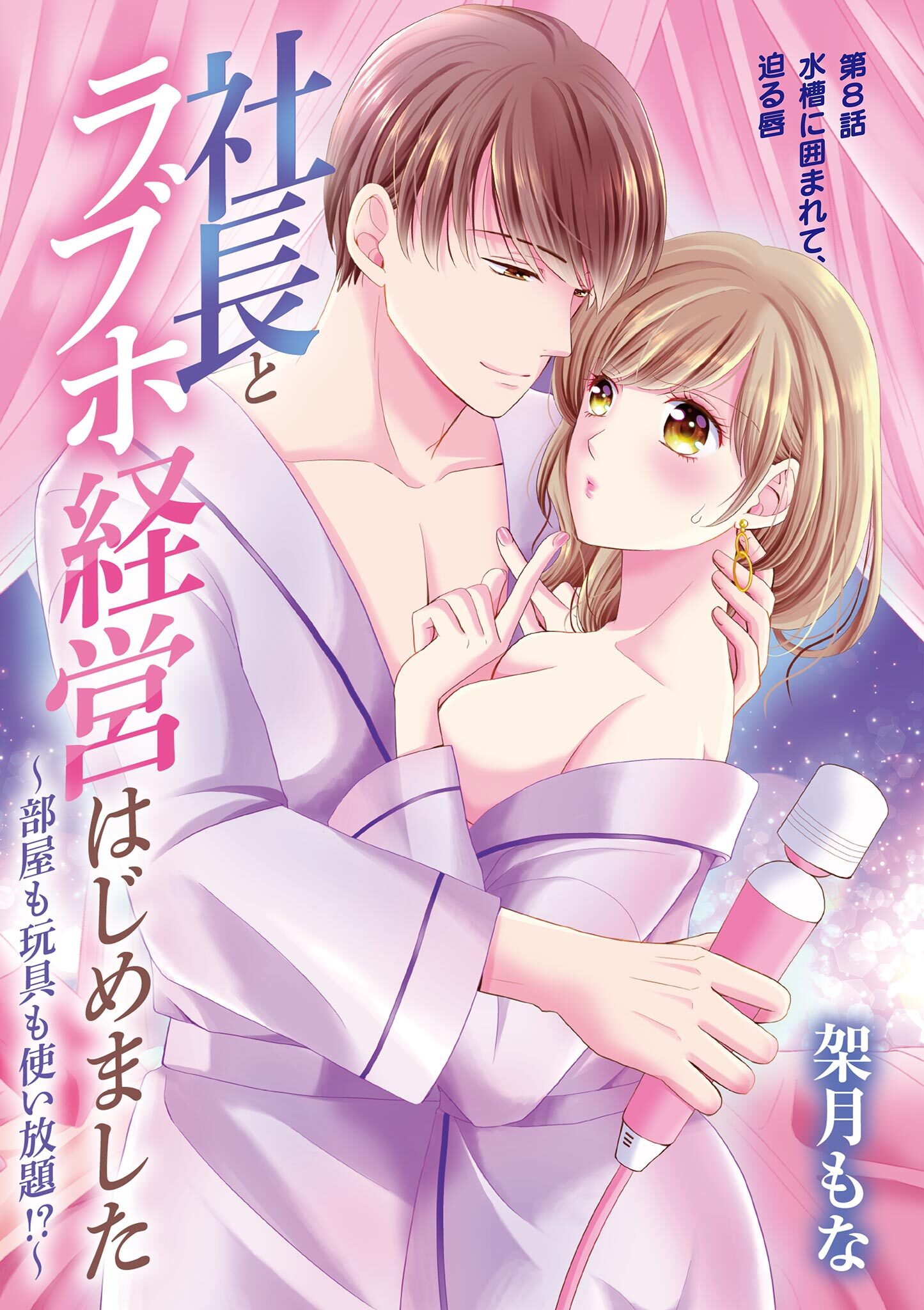 社長とラブホ経営はじめました ～部屋も玩具も使い放題!?～