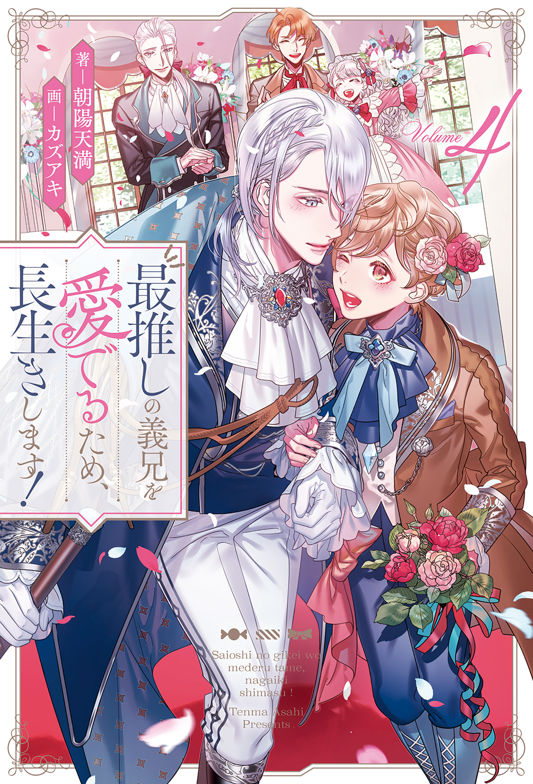 最推しの義兄を愛でるため、長生きします！４