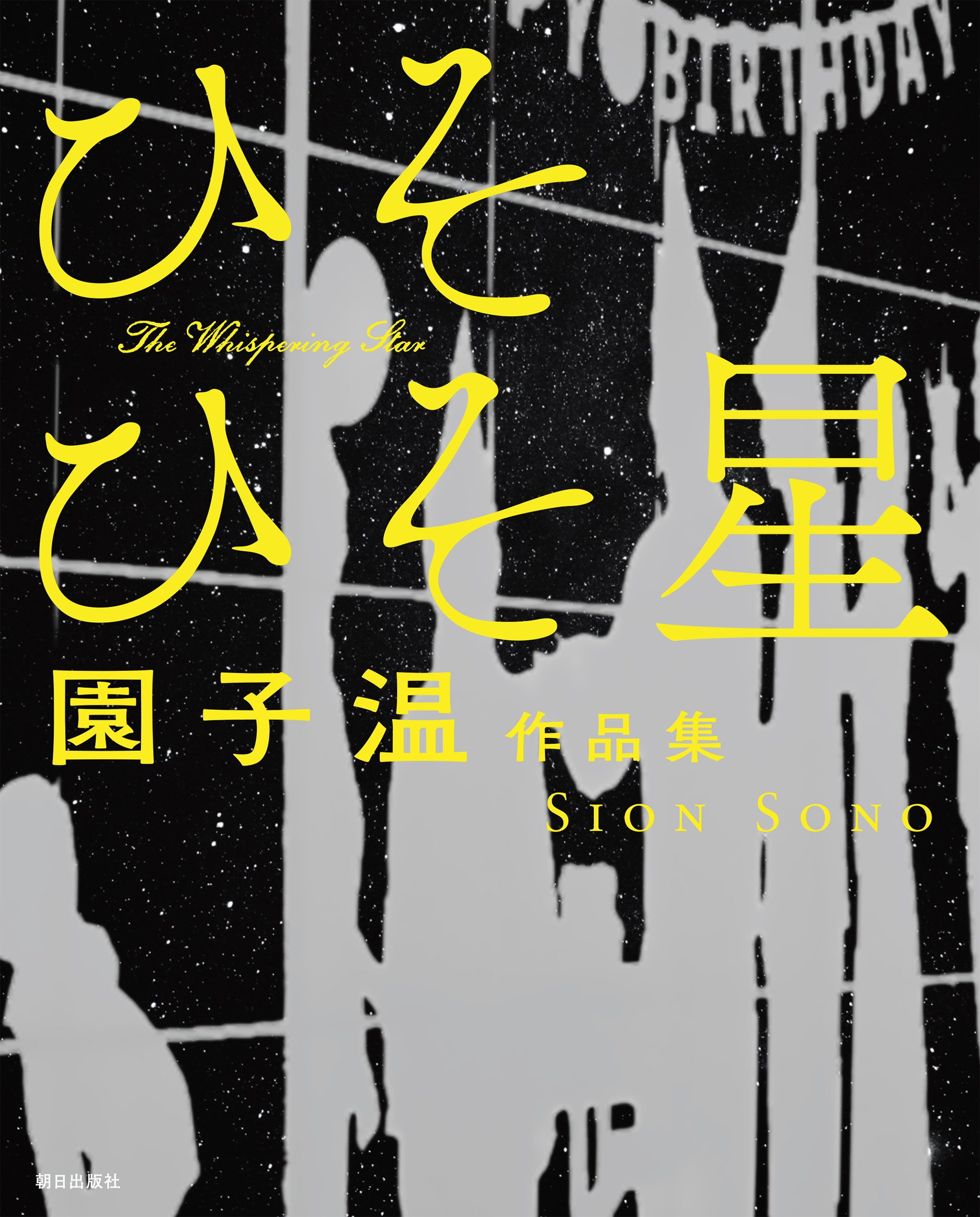 園子温作品集 ひそひそ星