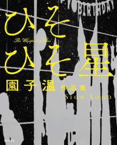 園子温作品集 ひそひそ星