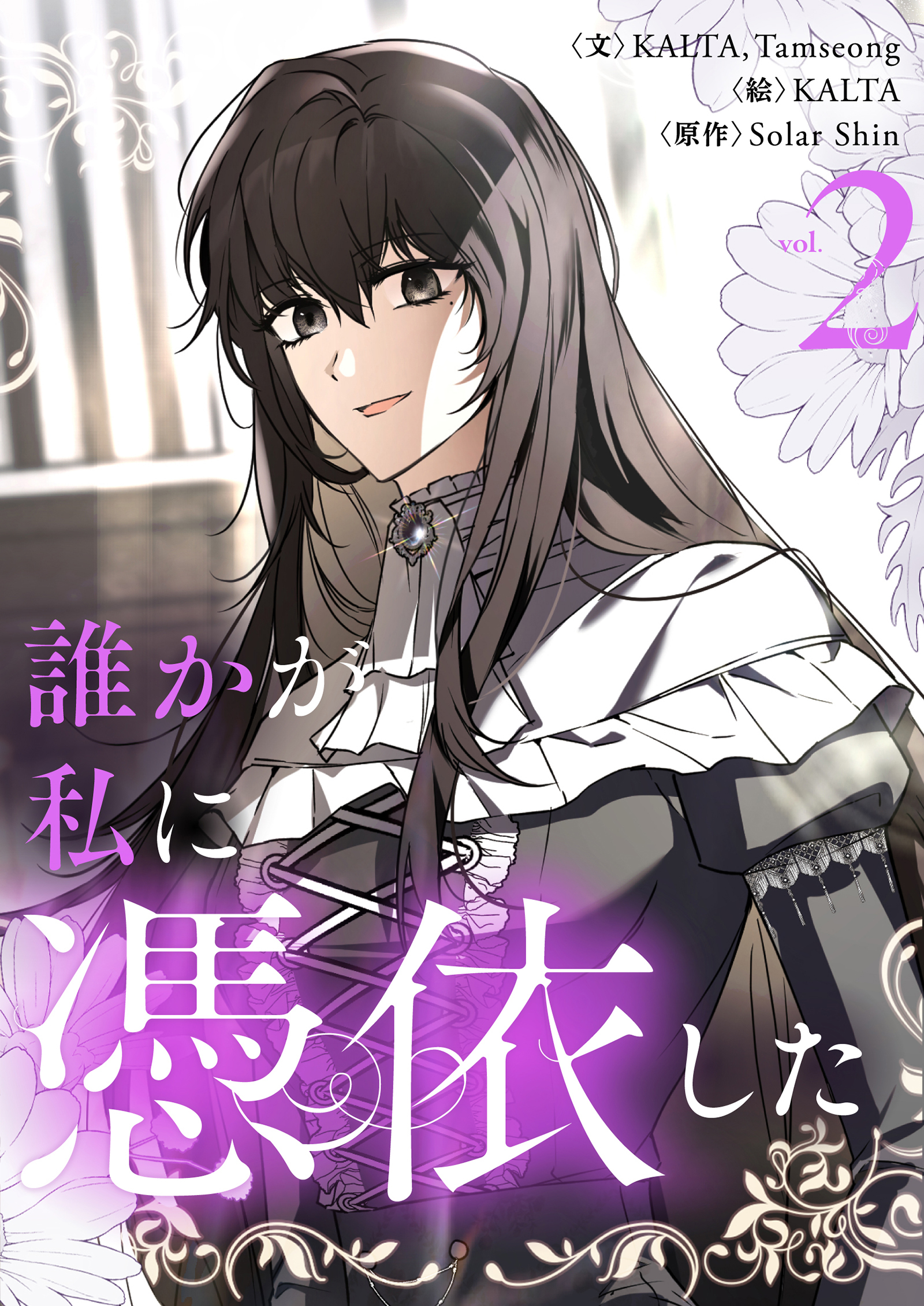 誰かが私に憑依した 2