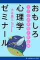 おもしろ心理学ゼミナール ココロの隙間と秘密編