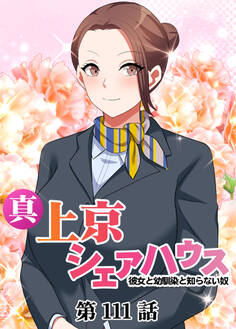 真・上京シェアハウス~彼女と幼馴染と知らない奴~【ソフト版】【フルカラー】【タテヨミ】(111)