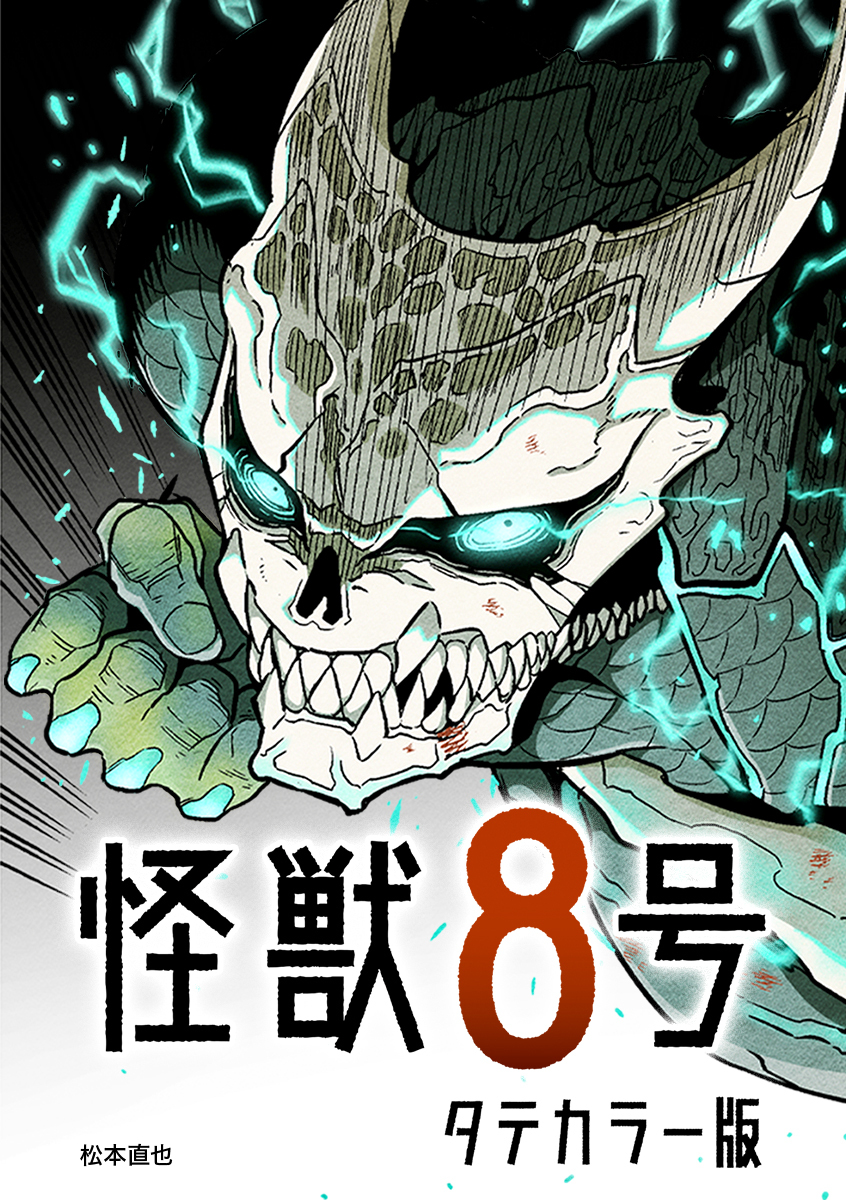 怪獣８号 タテカラー版【タテヨミ】 第65話