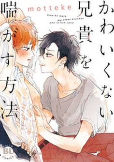 かわいくない兄貴を喘がす方法【コミックス版】